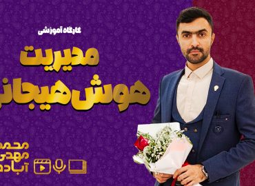 کارگاه هوش هیجانی