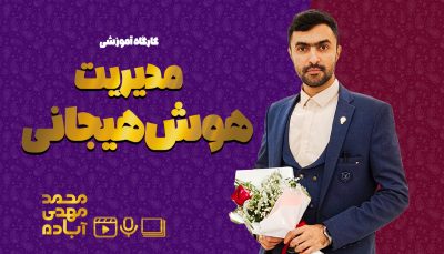 کارگاه هوش هیجانی