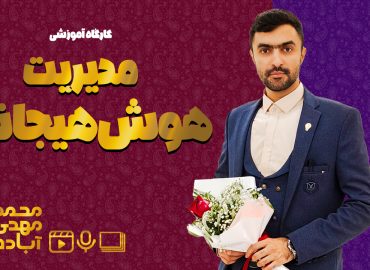 کاور کارگاه هوش هیجانی