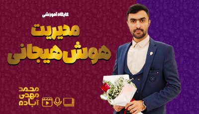 کاور کارگاه هوش هیجانی