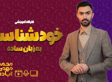 کارگاه خودشناسی به زبان ساده