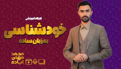 کارگاه خودشناسی به زبان ساده