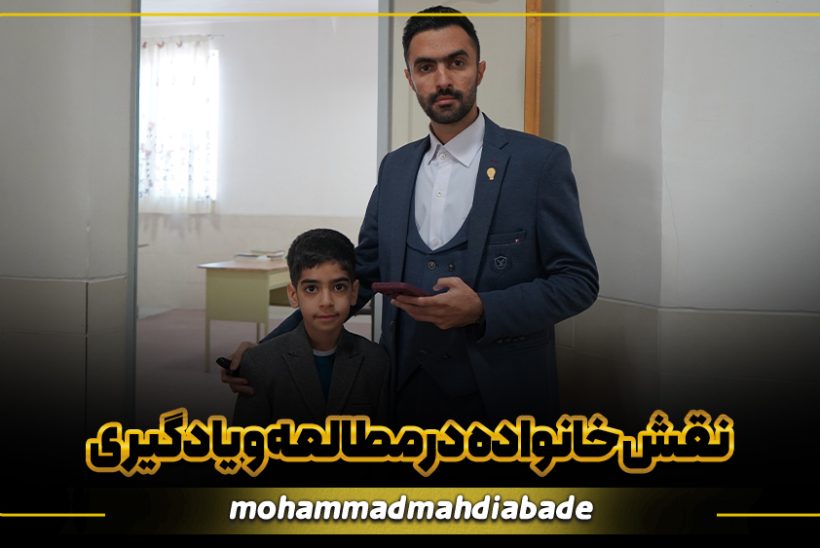 کاور سرصفحه مقاله نقش خانواده در مطالعه و یادگیری