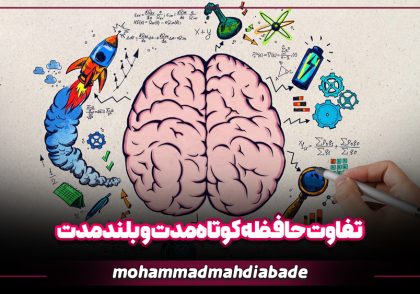 تفاوت حافظه کوتاه مدت و بلندمدت