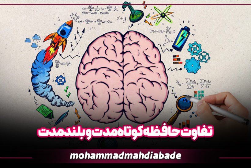 تفاوت حافظه کوتاه مدت و بلندمدت