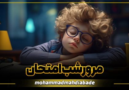 مقاله مرور شب امتحان وبسایت ملکه ذهن