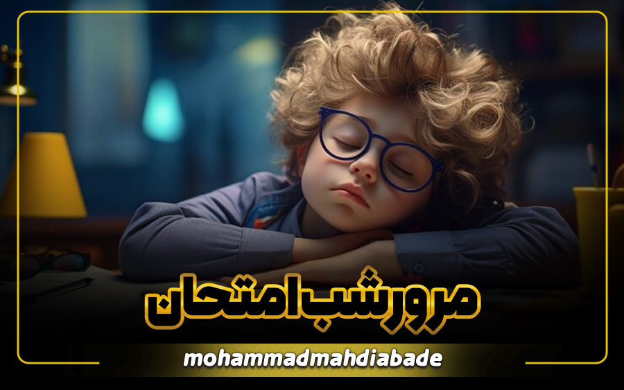 مقاله مرور شب امتحان وبسایت ملکه ذهن
