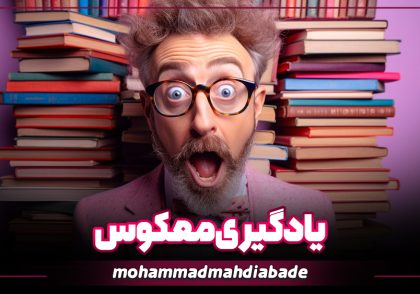 مقاله یادگیری معکوس از وبسایت ملکه ذهن