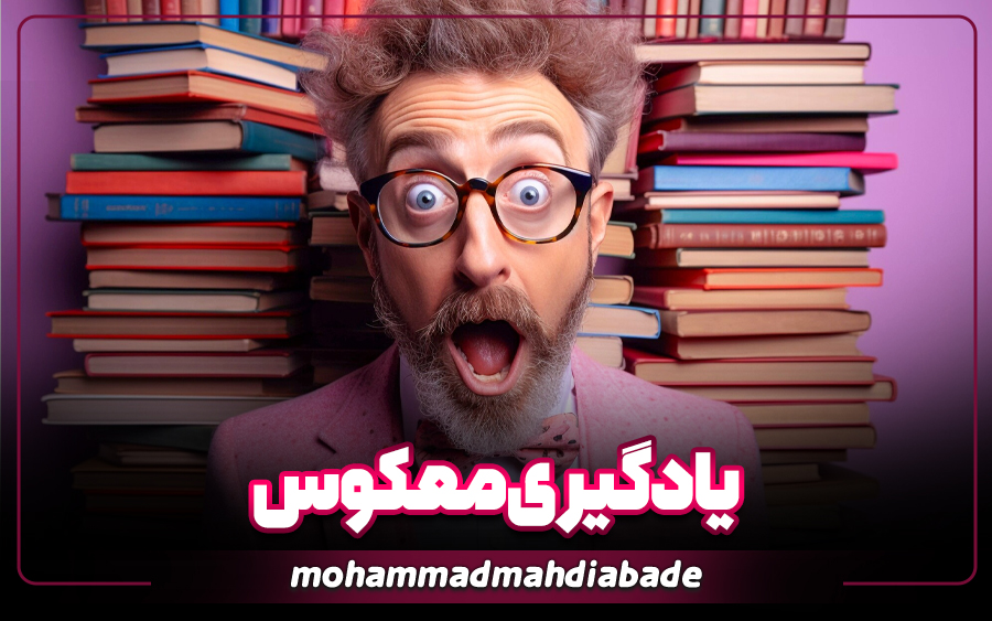 مقاله یادگیری معکوس از وبسایت ملکه ذهن