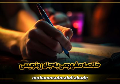 خلاصه مفهومی به جای رونویسی