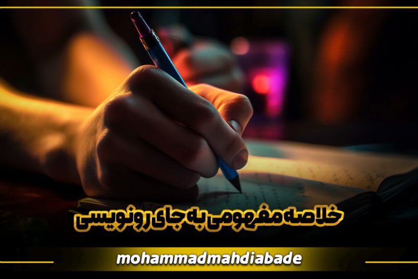 خلاصه مفهومی به جای رونویسی