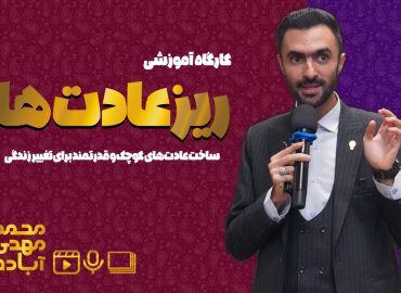 دوره آموزشی ریزعادت ها محمدمهدی آباده