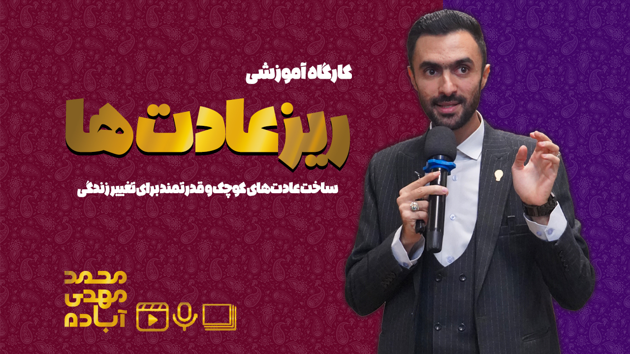 دوره آموزشی ریزعادت ها محمدمهدی آباده